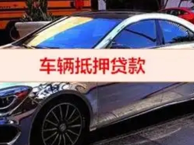 滦县汽车抵押借款的额度如何确定？