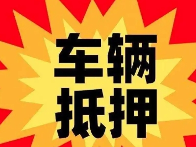 滦县汽车抵押贷款利息一般是多少？