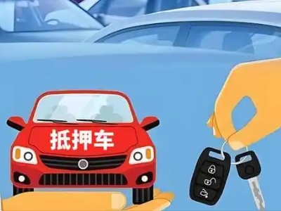 滦县不押车贷款怎么贷?滦县不押车哪里可以办理?